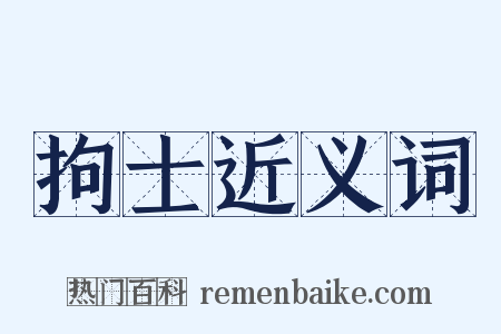 拘士近义词是什么意思的图片